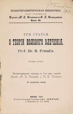[Собрание В.Г. Лидина] Фрейд З. Три статьи о теории полового влечения. М., 1912.
